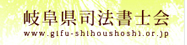 岐阜県司法書士会