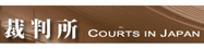 裁判所