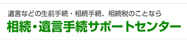 相続・遺言サポートセンター