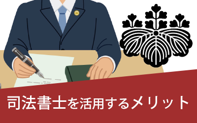 司法書士を活用するメリット