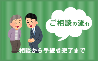 ご相談の流れ