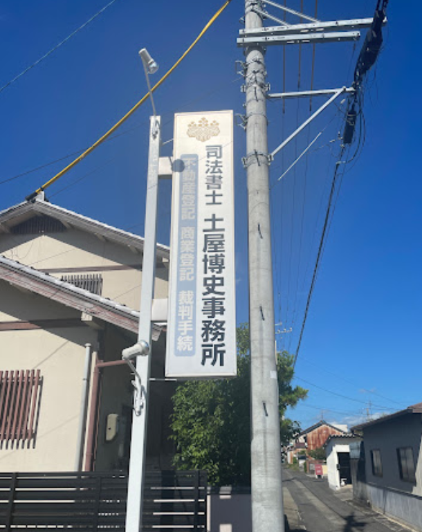 土屋博史事務所看板